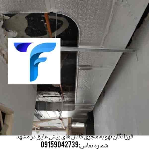 تهویه مجری کانال های پیش عایق 1