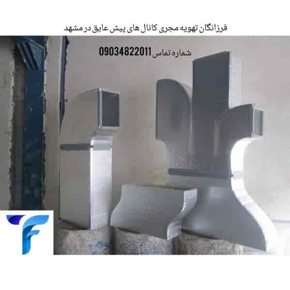 کانال های پیش عایق