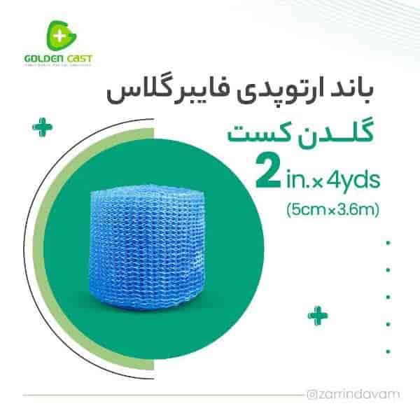 باند فایبرگلاس2 اینچ