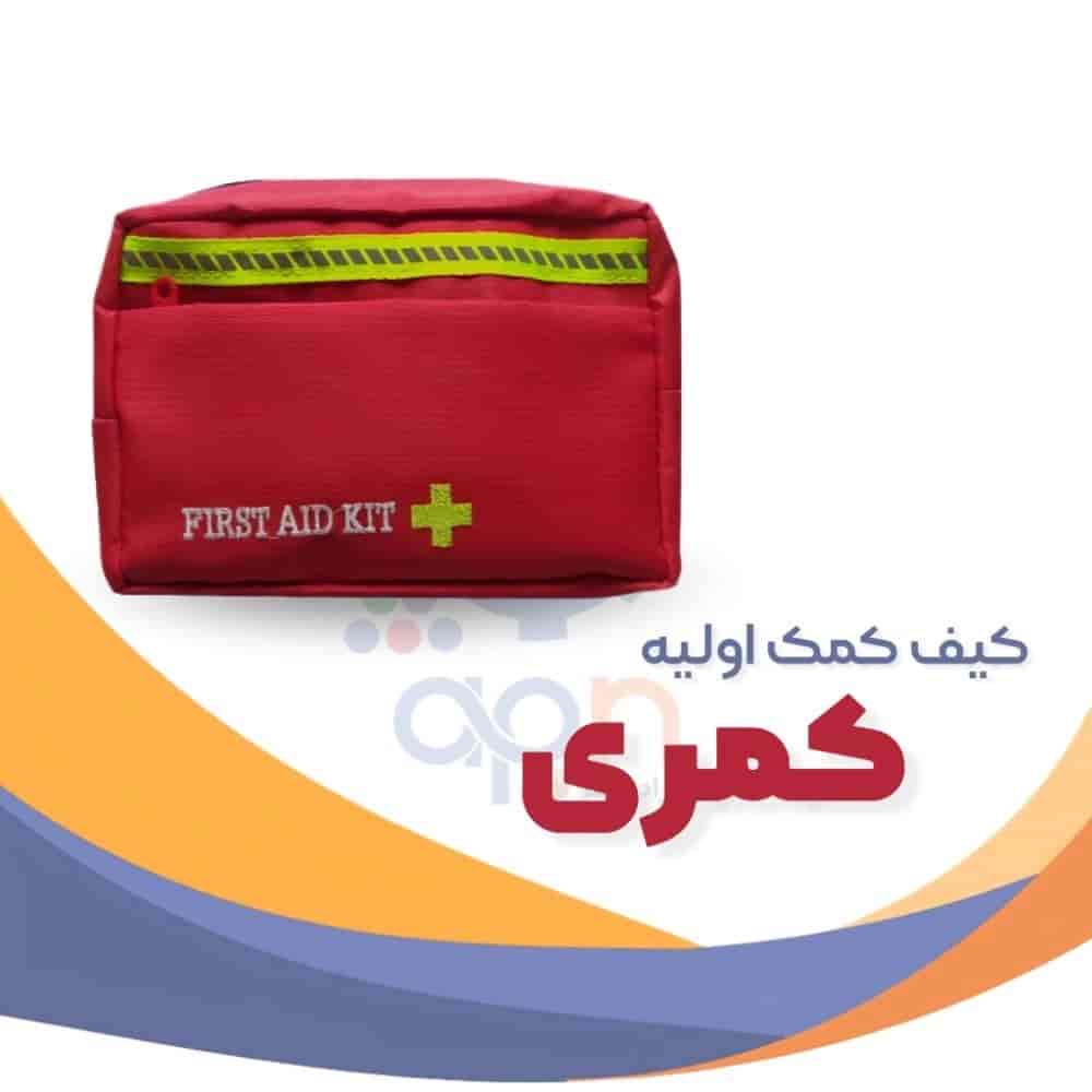 کیف کمک اولیه کمری