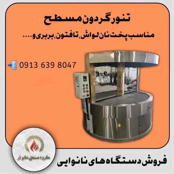 تنور گردون مسطح
