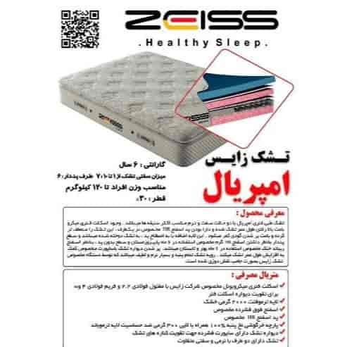 تشک زایس امپریال