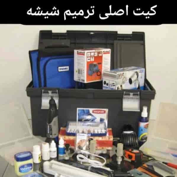 کیت ترمیم شیشه