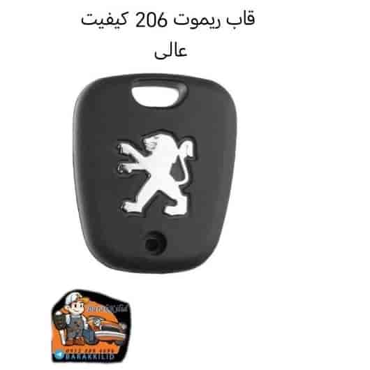 قاب ریموت 206