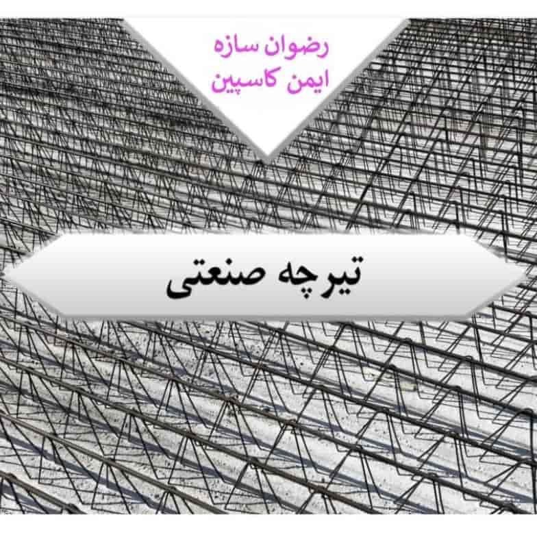 تیرچه صنعتی