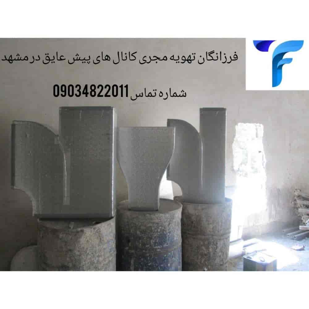تهویه فرزانگان در مشهد