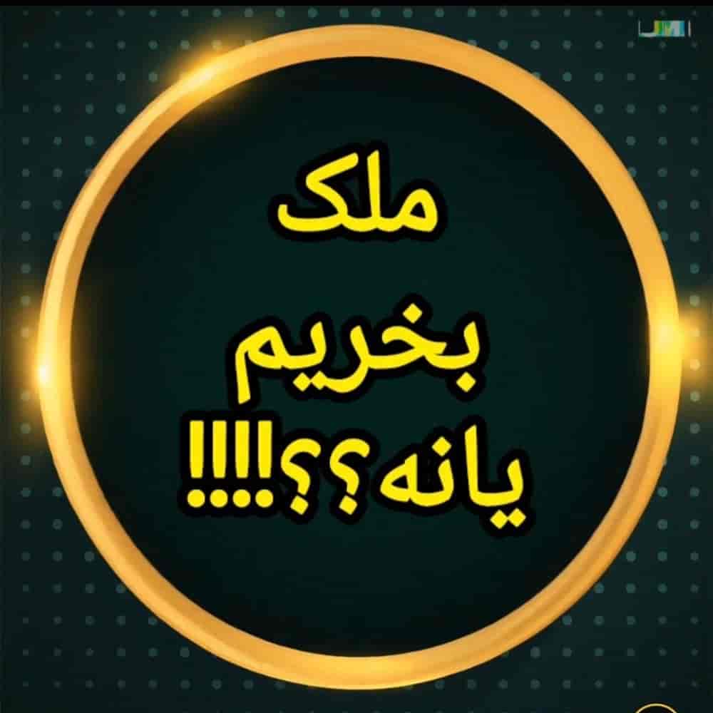 ملک بخریم یانه؟؟