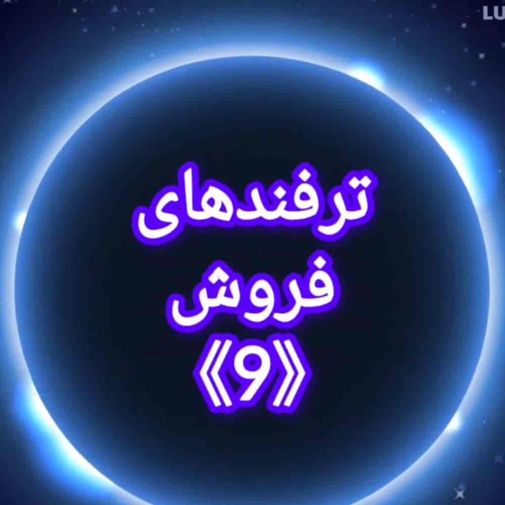 ترفندهای فروشندگی<9>