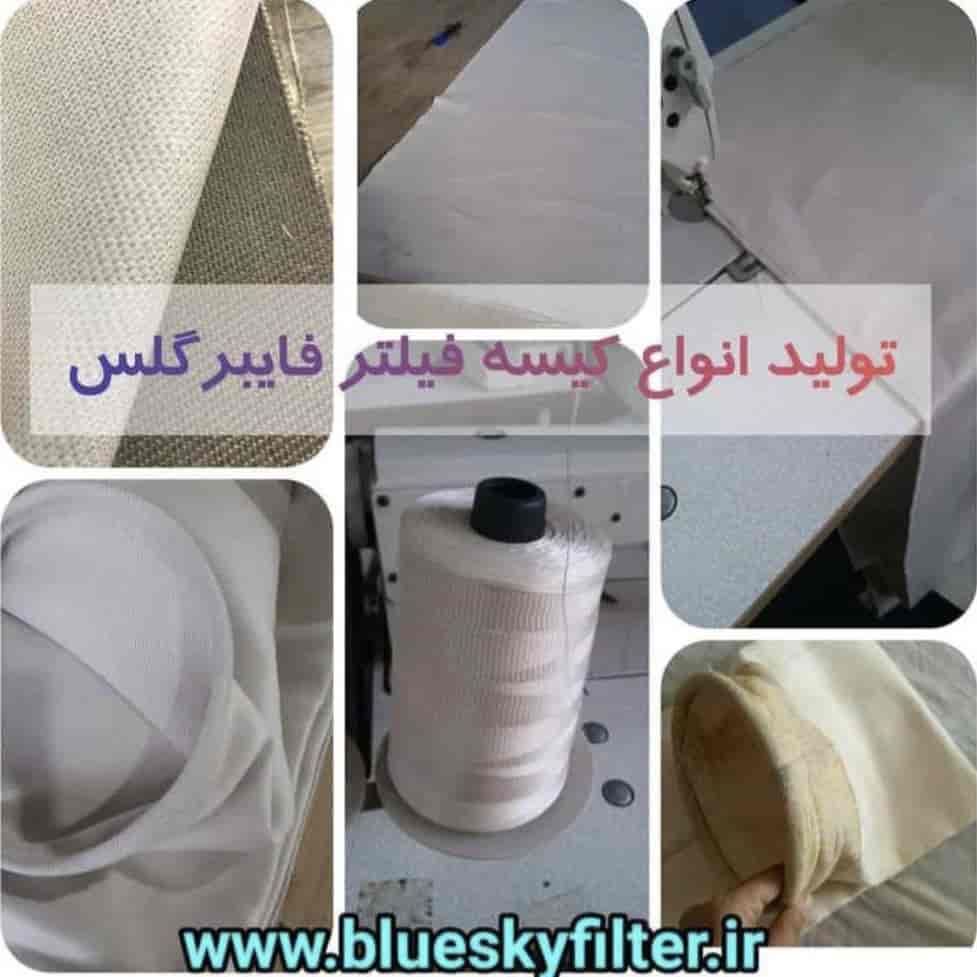تولید انواع کیسه فیلتر فایبرگلس
