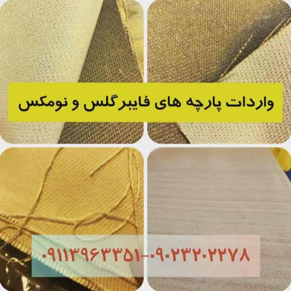 واردات پارچه های فایبرگلس و نومکس