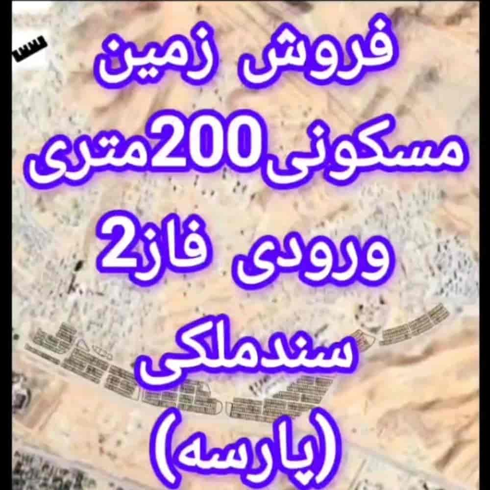 معرفی زمینهای ملکی (پارسه)
