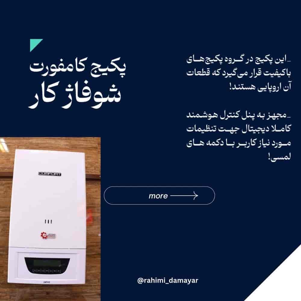 پکیج کامفورت شوفاژکار