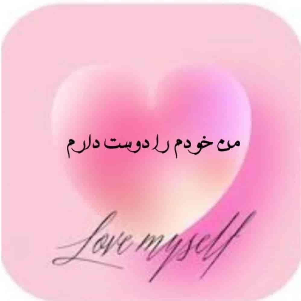 من خودم را دوست دارم