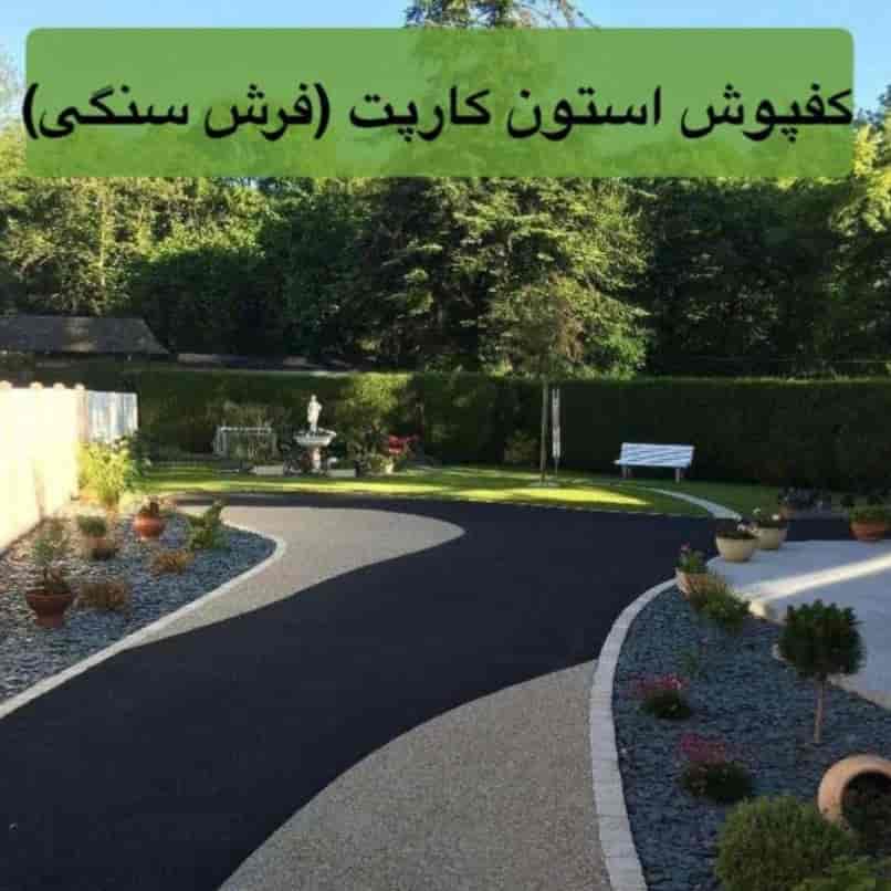 کفپوش استون کارپت ( فرش سنگی )