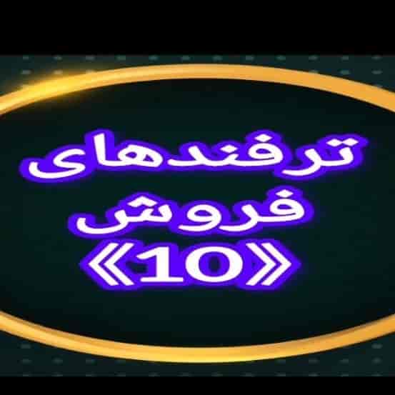 ترفندهای فروش(10)