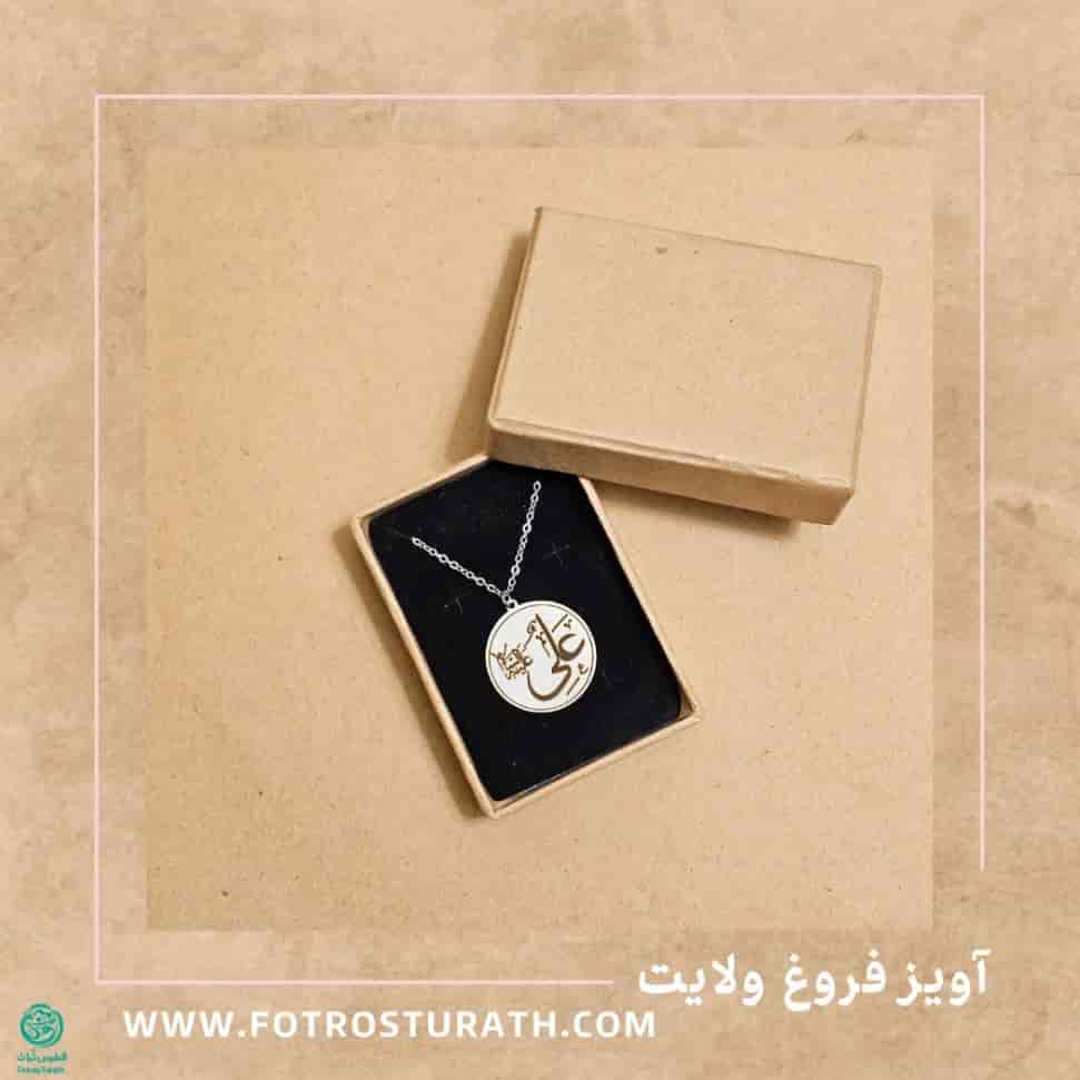 آویز فروغ ولایت
