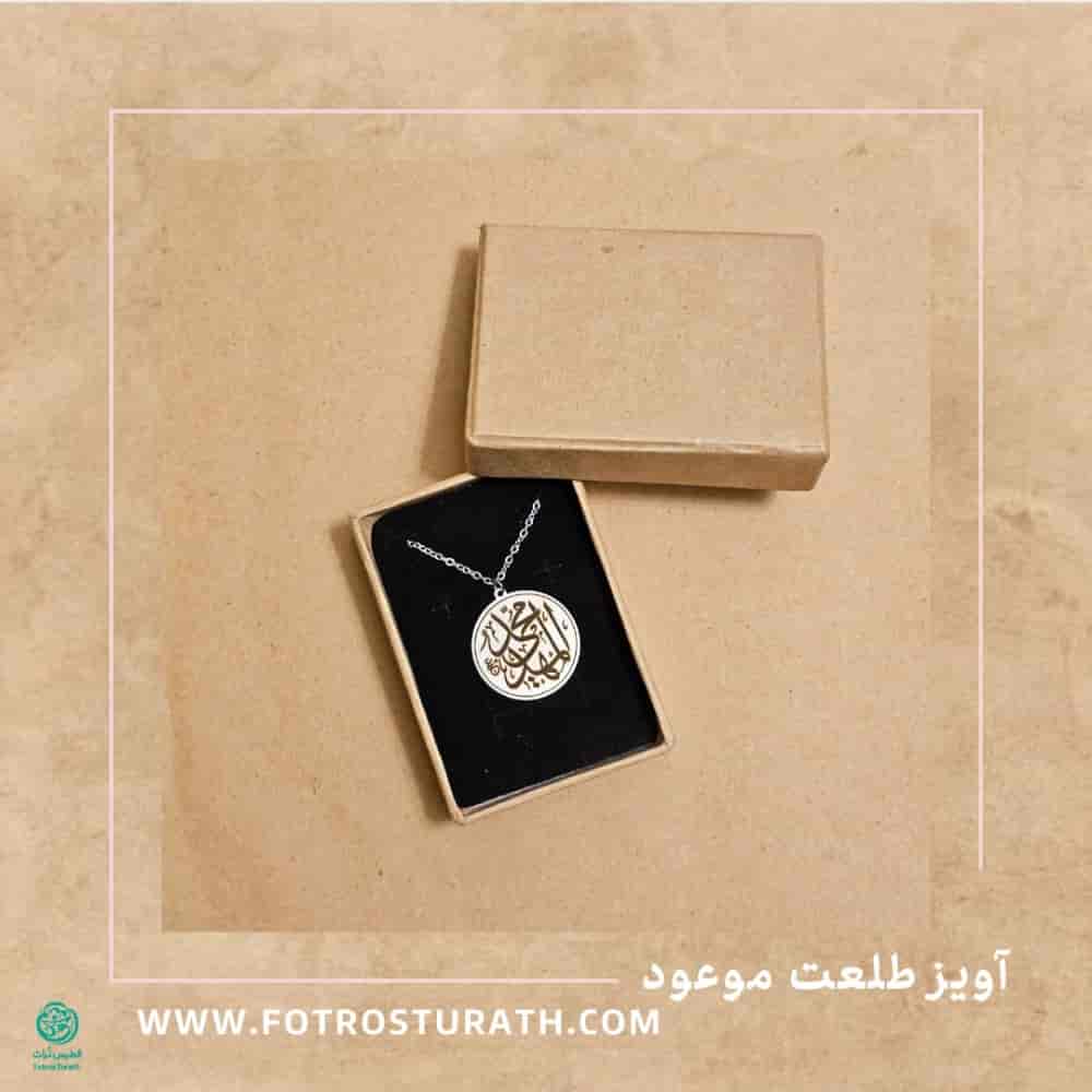 آویز طلعت موعود