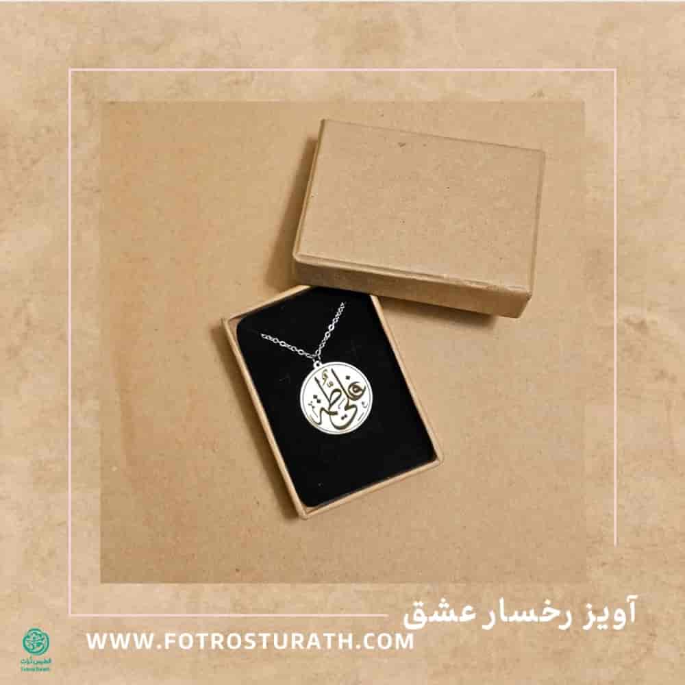 آویز رخسار عشق