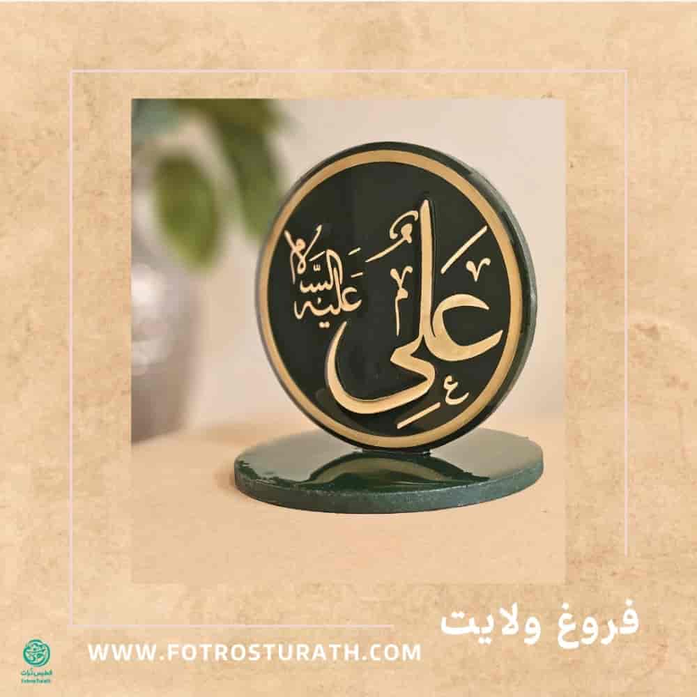 فروغ ولایت (۲)