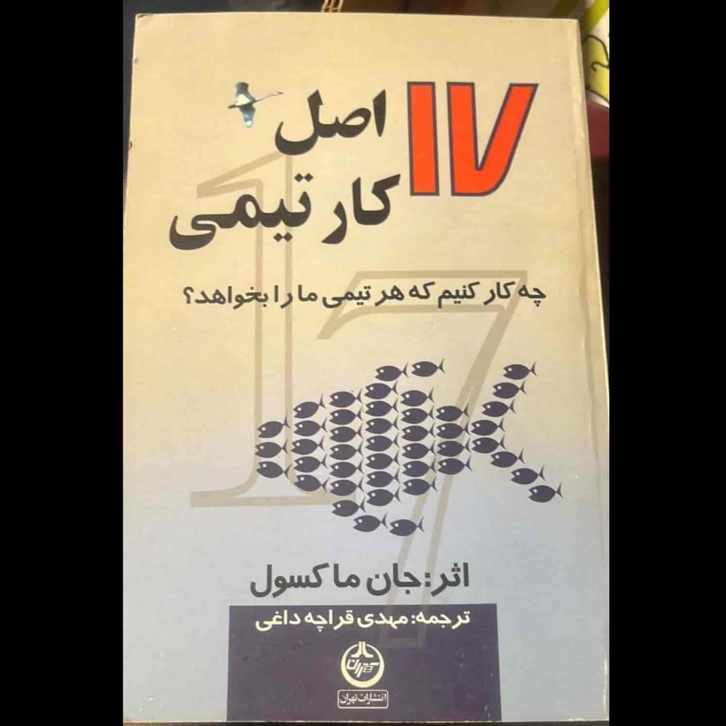 17 اصل كار تيمى جان ماكسول
