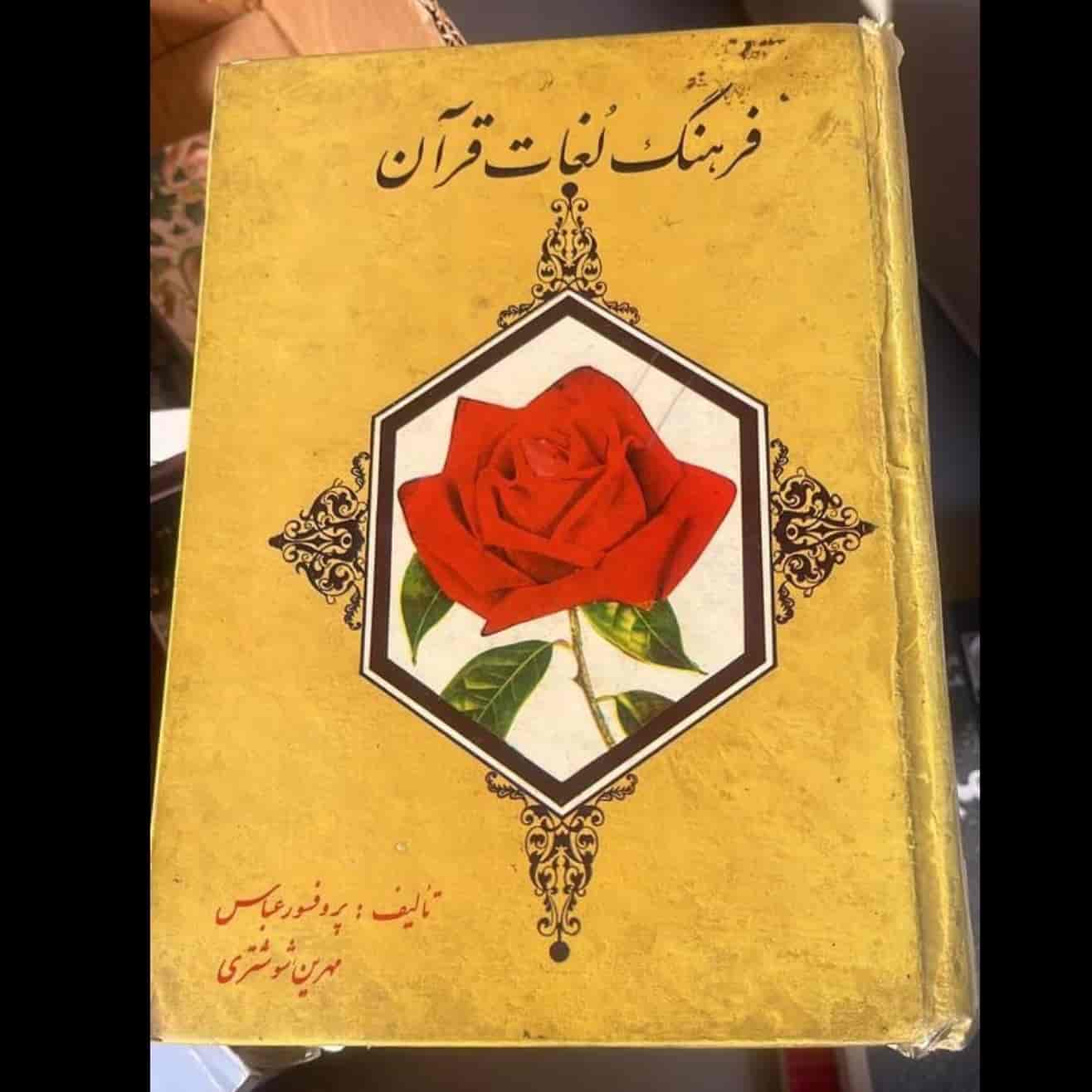 فرهنگ لغات قرآن