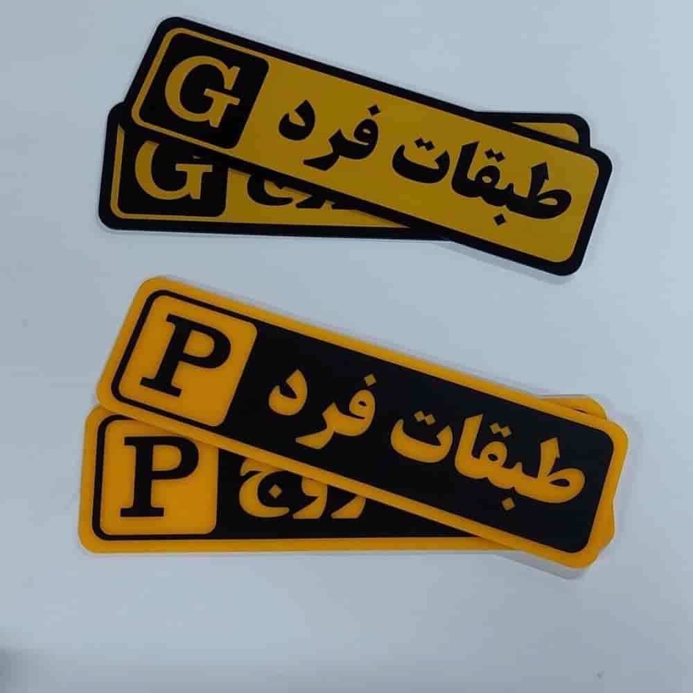 ترکیب پلکسی مشکی با برچسب زرد