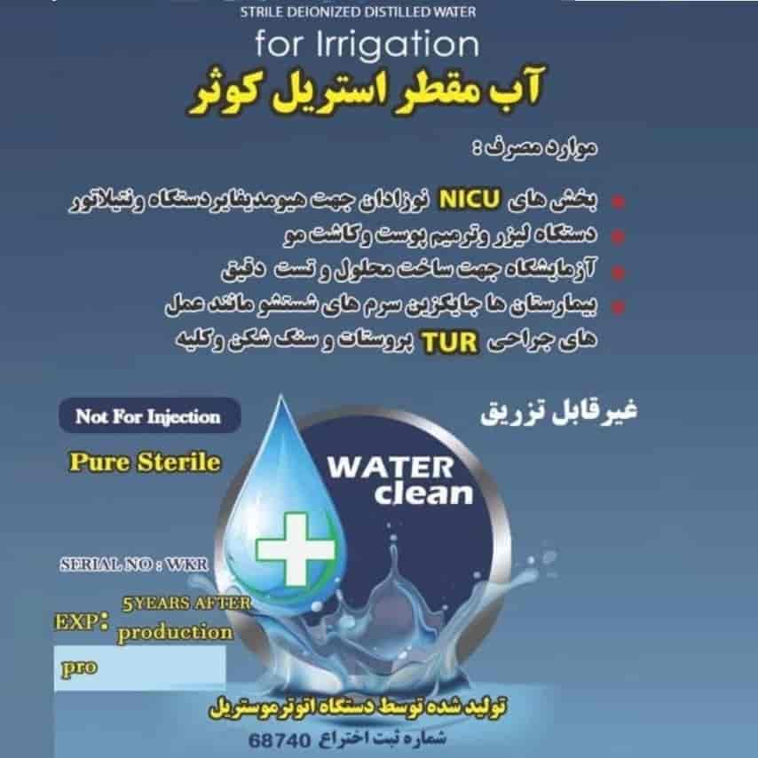 آب مقطر استریل بیمارستانی و اتاق عمل