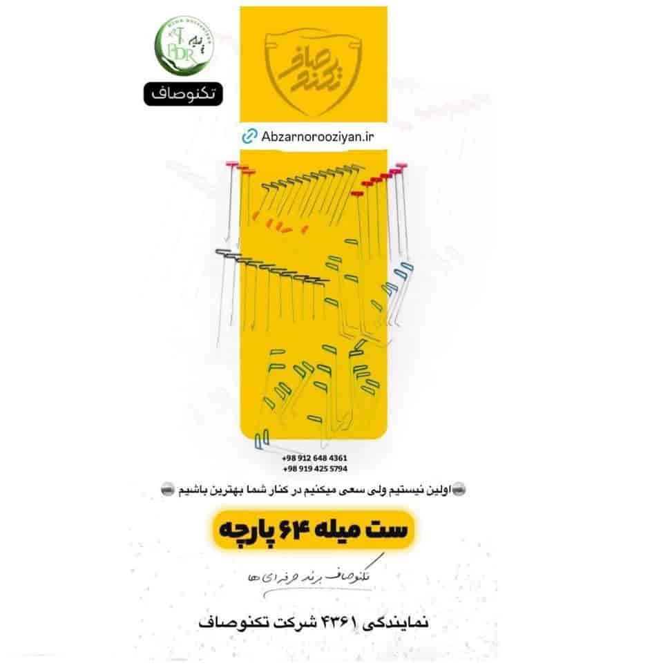 ست میله 64 پارچه تکنوصاف