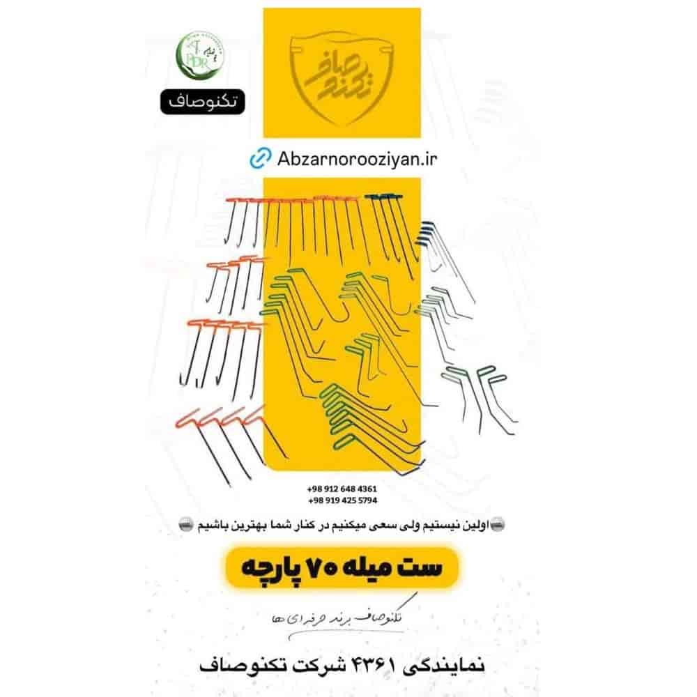ست میله 70 پارچه تکنوصاف