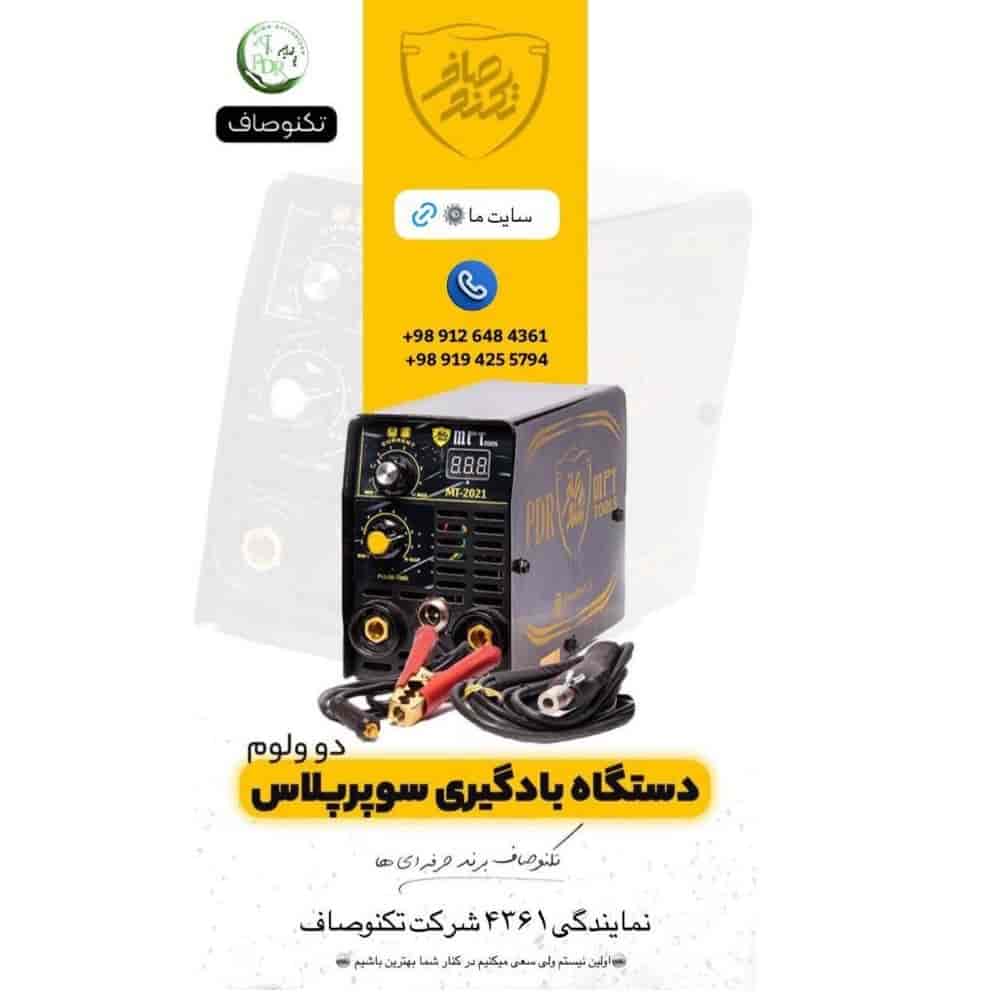 دستگاه بادگیری سوپرپلاس تکنوصاف