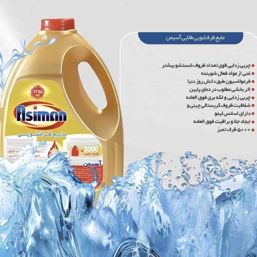 مایع ظرفشویی طلایی آسیمن