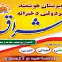 دبیرستان غیردولتی متوسطه اول و متوسطه دوم دخترانه اشراق در رشت