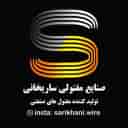 تولید کننده مفتول های صنعتی ساریخانی در پرند تهران