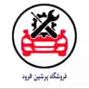 لوازم یدکی پرشین افرود در رودبار