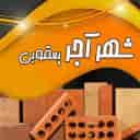 مرکز تولید و پخش آجر نما و مصالح شهر آجر یعقوبی مازندران