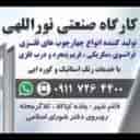 تولید چهارچوب فلزی و خدمات رنگ کوره ای نوراللهی در قائمشهر