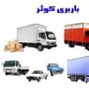 حمل بار شبانه روزی کوثر بار در رسالت تهران