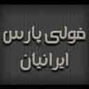 تولید کننده انواع تجهیزات صنعتی فولی پارس ایرانیان در تهران