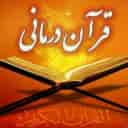قرآن درمانی حاج علی در کرمان