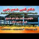 دفتر فنی دمیرچی در کرج
