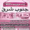 صنایع چوب و ام دی اف جنوب شرق