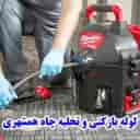 لوله بازکنی و تخلیه چاه حاجیلو خمام انزلی