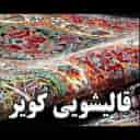 قالیشویی کویر در یزد