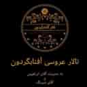 تالار بزرگ آفتاب گردون در سنگر