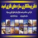 اجرا و فروش سوله ساندویچ پانل و صنایع فلزی امید در خمین مرکزی