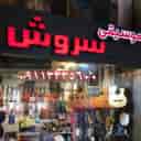 فروشگاه موسیقی سروش