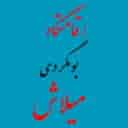 بومگردی میلاش در رودسر گیلان