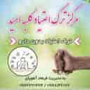 کلبه امید مرکز ترک اعتیاد