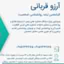 روانشناس و مشاور ازدواج آرزوقربانی در مشهد