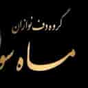 دف نوازی گروه هنری ماه سو در رشت